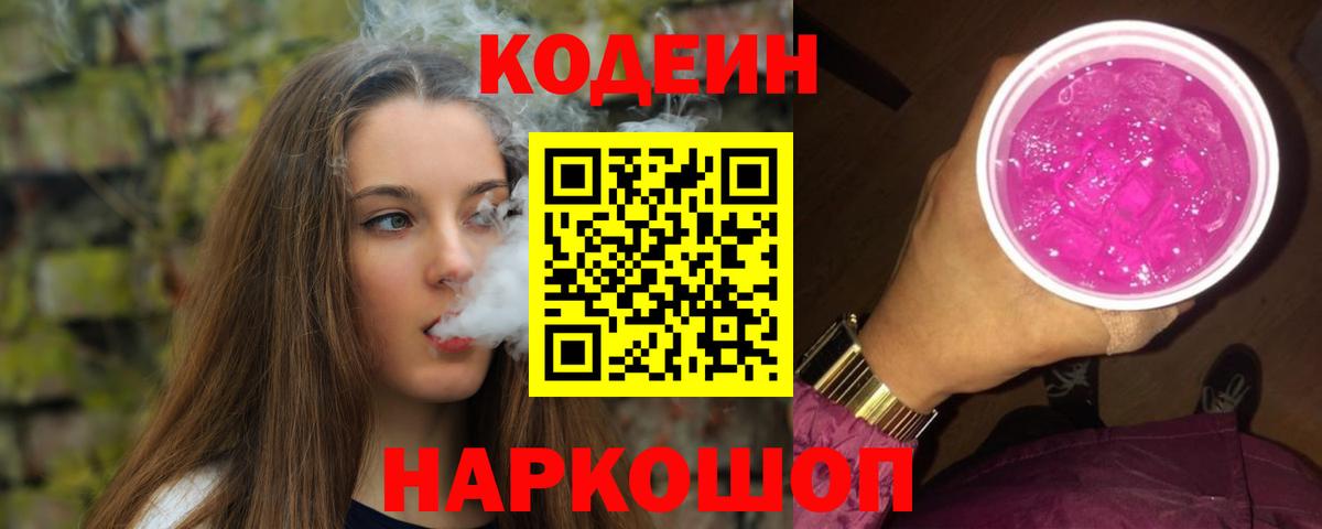 Кодеиновый сироп Lean Purple Drank  Вход с VPN  Нижнекамск 